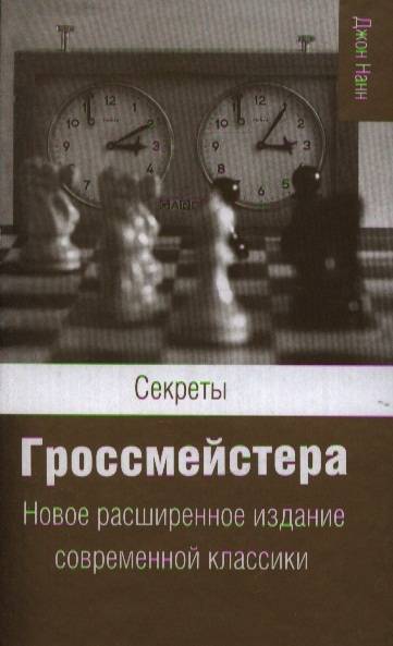 Секреты практических шахмат скачать djvu книгу нанна джона, читать онлайн