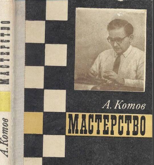 Александр котов — шахматист, писатель, сценарист