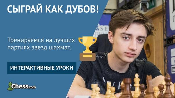 Даниил дубов: "людям внушают, что в россии сейчас ровно один сильный шахматист"