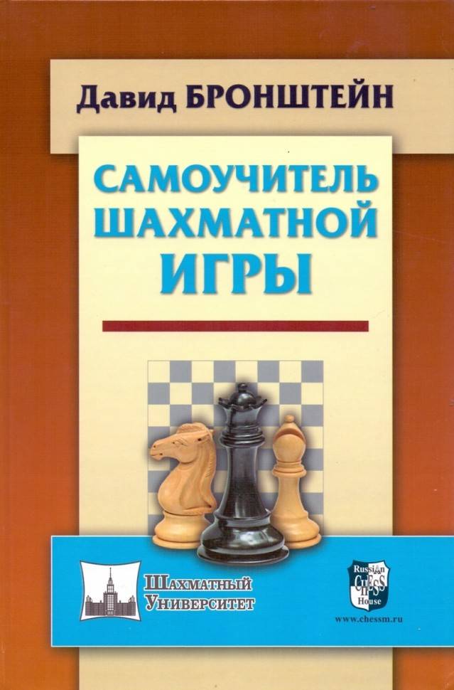 Российский шахматный портал › библиотека › шахматные книги › д.бронштейн "самоучитель шахматной игры"