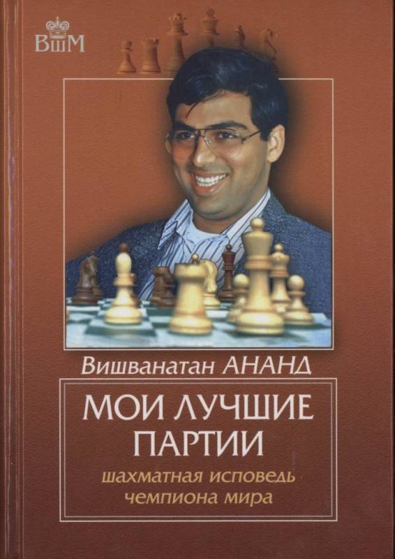 Вишванатан Ананд: Мои лучшие партии, — шахматная исповедь чемпиона мира