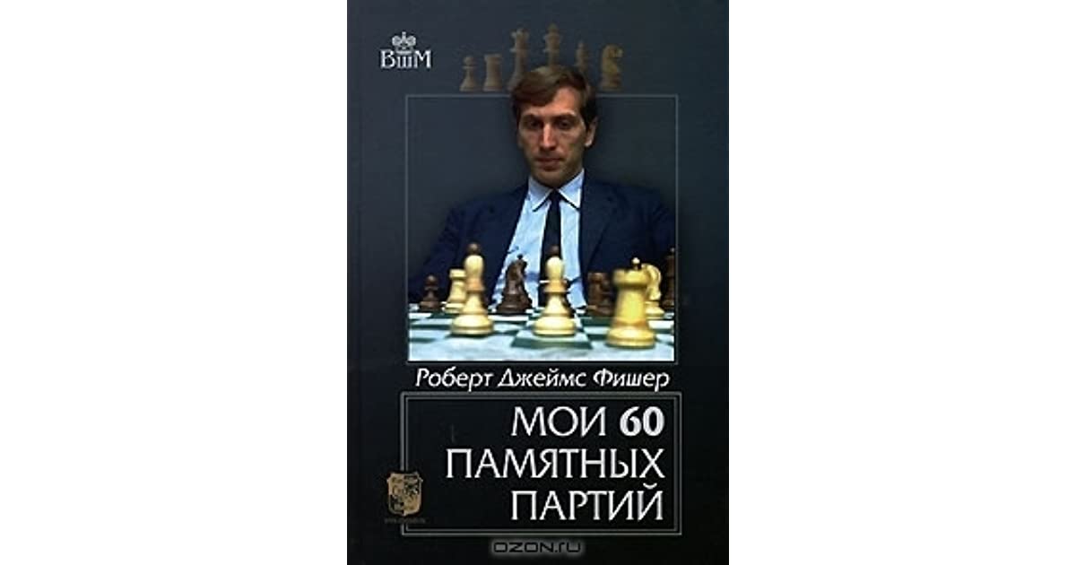 Бобби фишер учит шахматам - bobby fischer teaches chess - abcdef.wiki