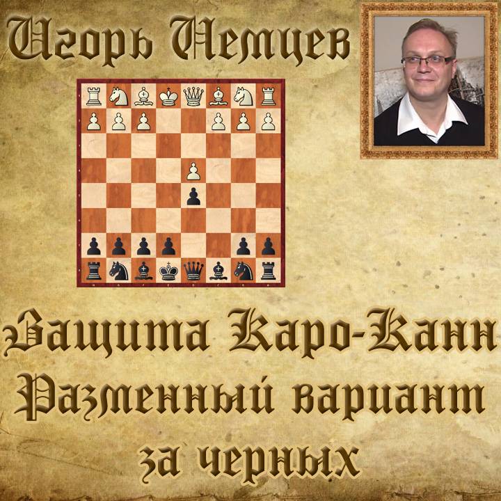 Защита каро-канн за белых и за черных: варианты, книги, видео