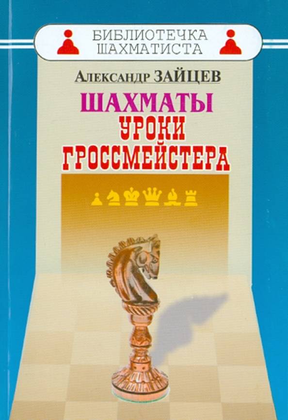 Уроки гроссмейстера в книге А.Зайцева