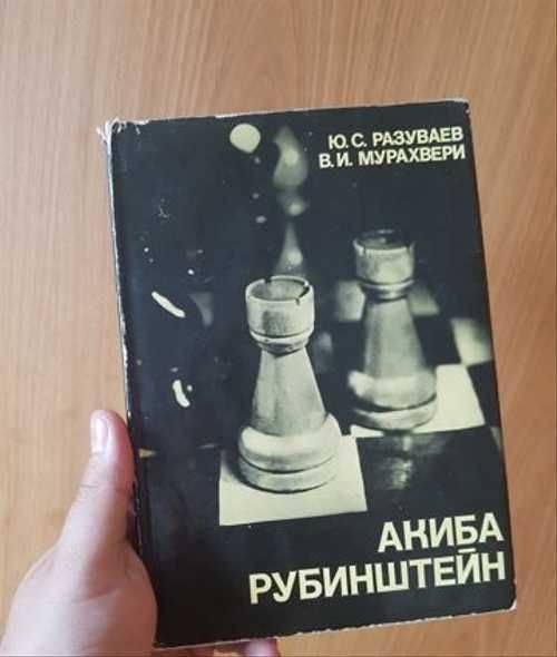 Акиба рубинштейн в истории шахмат