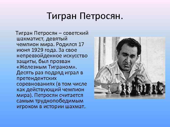 Тигран петросян — 9-й чемпион мира по шахматам