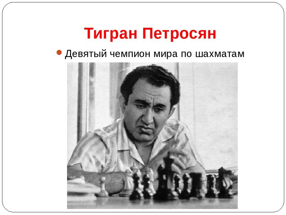 Тигран петросян — фото, биография, личная жизнь, причина смерти, шахматист - 24сми
