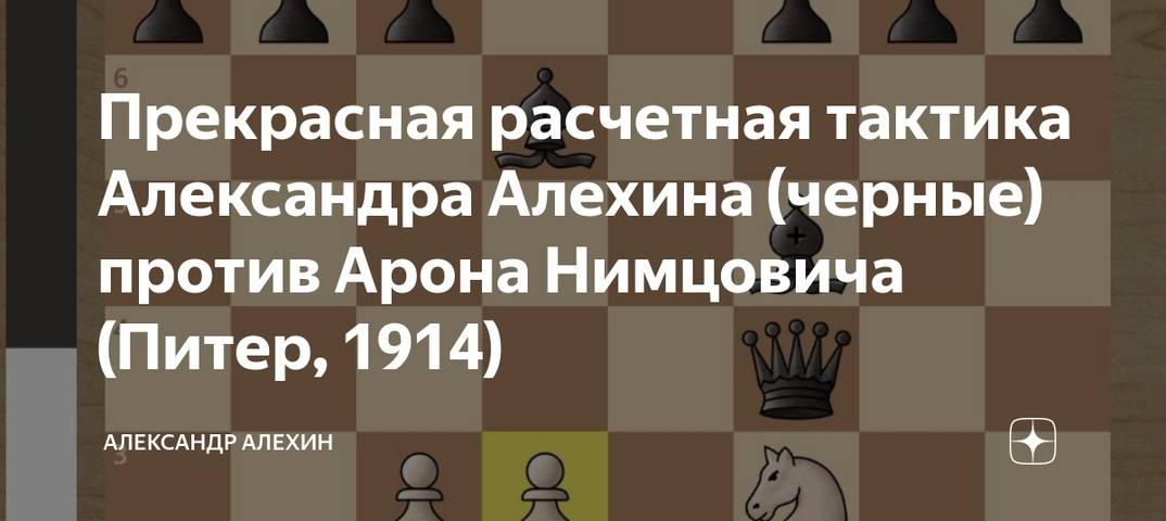 Российский шахматный портал › библиотека › шахматные книги › а.и.нимцович "моя система" (1930 г.)