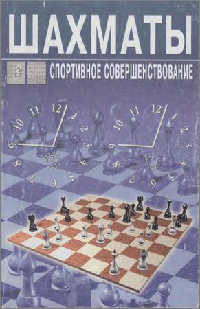 Совершенствование шахматиста 2 разряда: учебное пособие Я.Рохлина