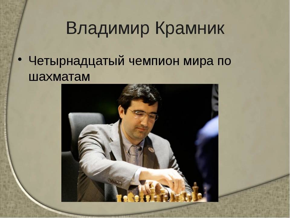 Первая пятерка знаменитых шахматистов россии
чемпионы россии
по шахматам презентация, доклад, проект