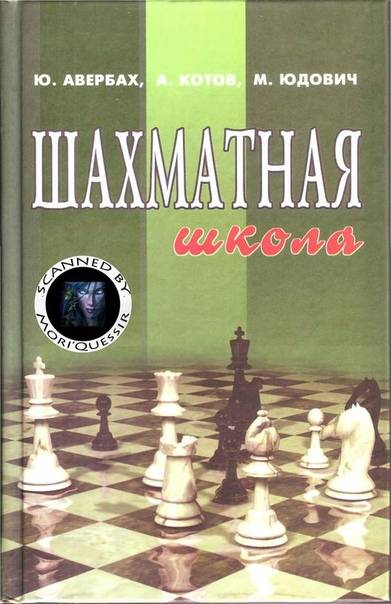 Тайны мышления шахматиста в книге гроссмейстера А.Котова