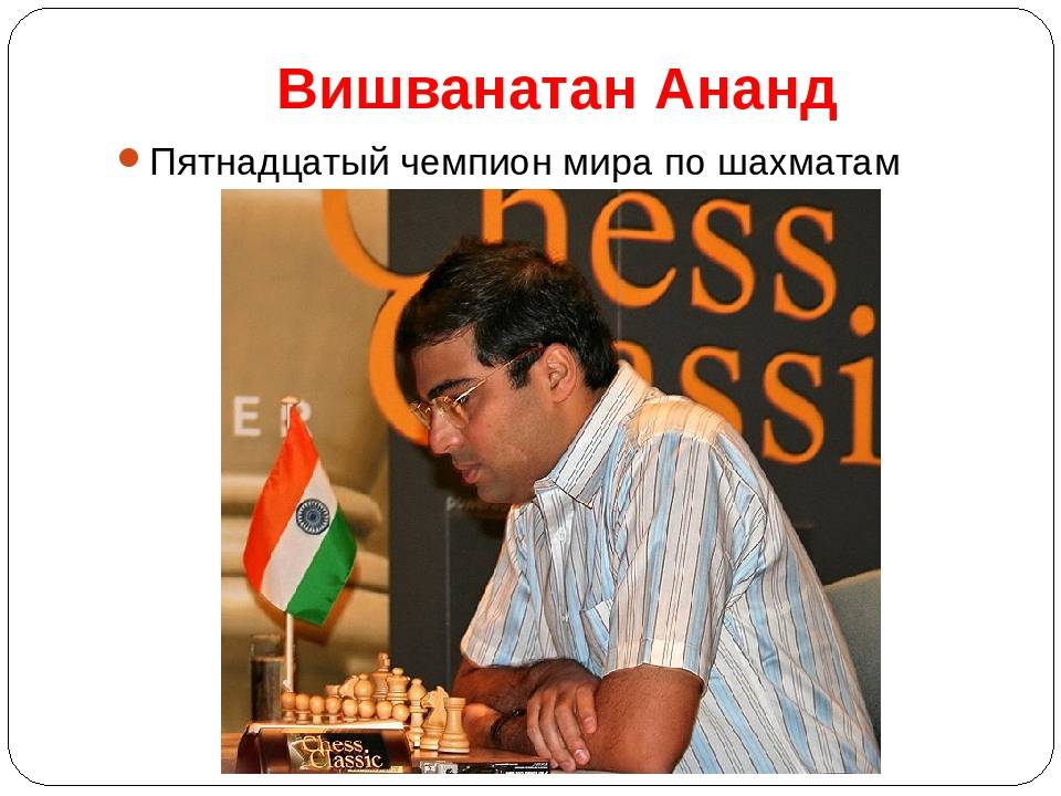 Вишванатан ананд | биография шахматиста, партии, фото
