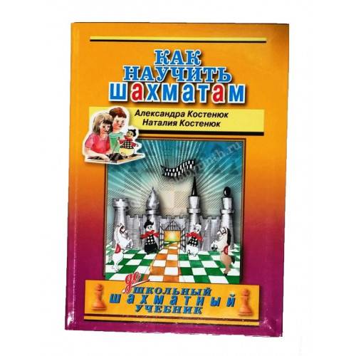 Как научить шахматам: книга Александры Костенюк