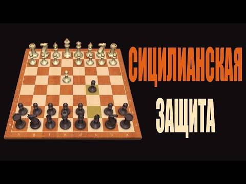 Сицилианская защита | энциклопедия шахмат | fandom