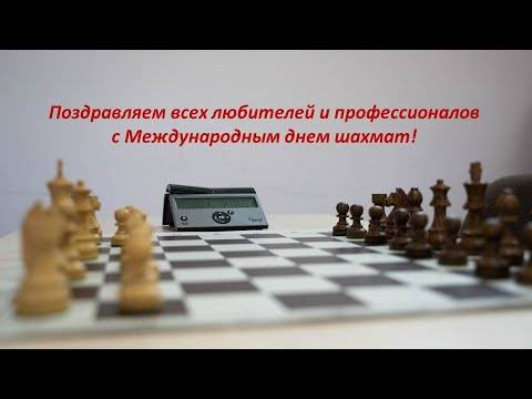 20 июля – международный день шахмат