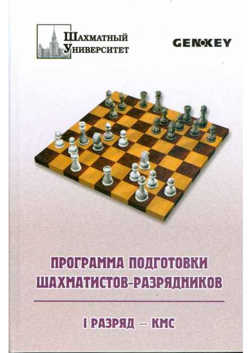 Программа подготовки шахматистов ii разряда - голенищев в.е.