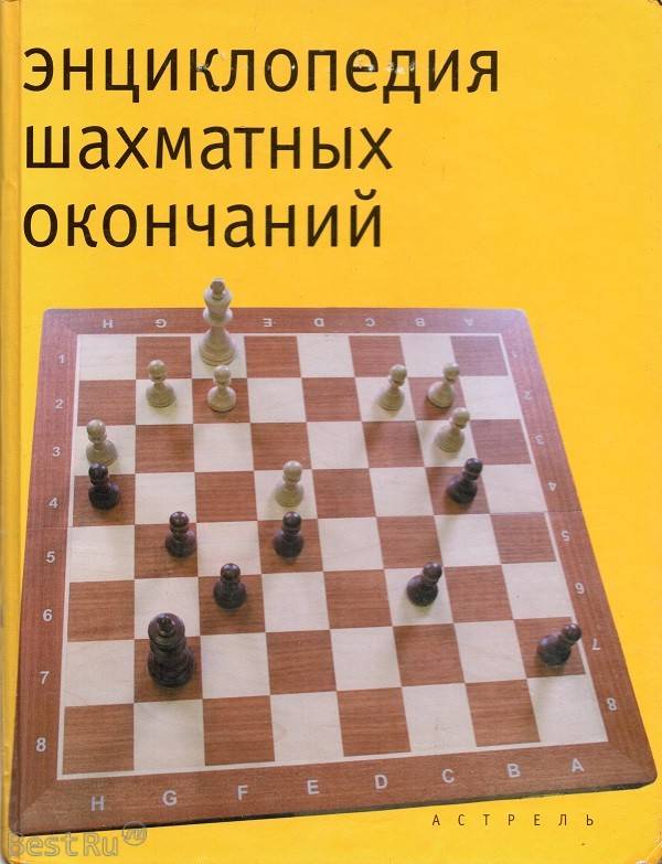 Энциклопедия шахматных окончаний
