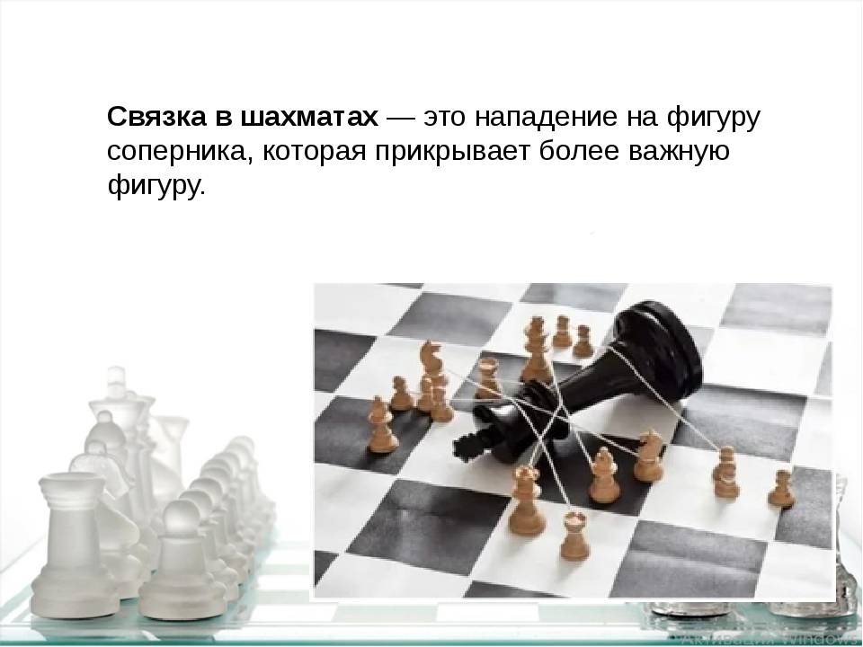 Связка (шахматы) - вики