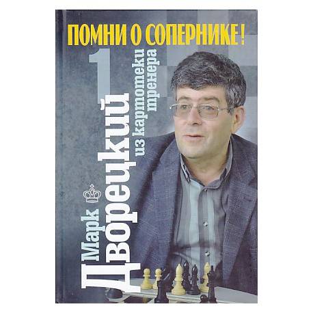 Марк дворецкий | биография шахматиста и тренера, партии, фото, книги