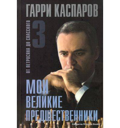 Каспаров г.к.. книги онлайн