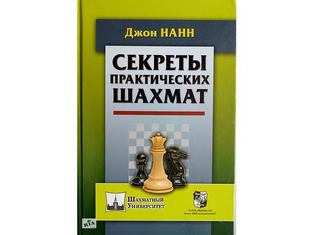 Секреты гроссмейстера от Джона Нанна, новое издание книги